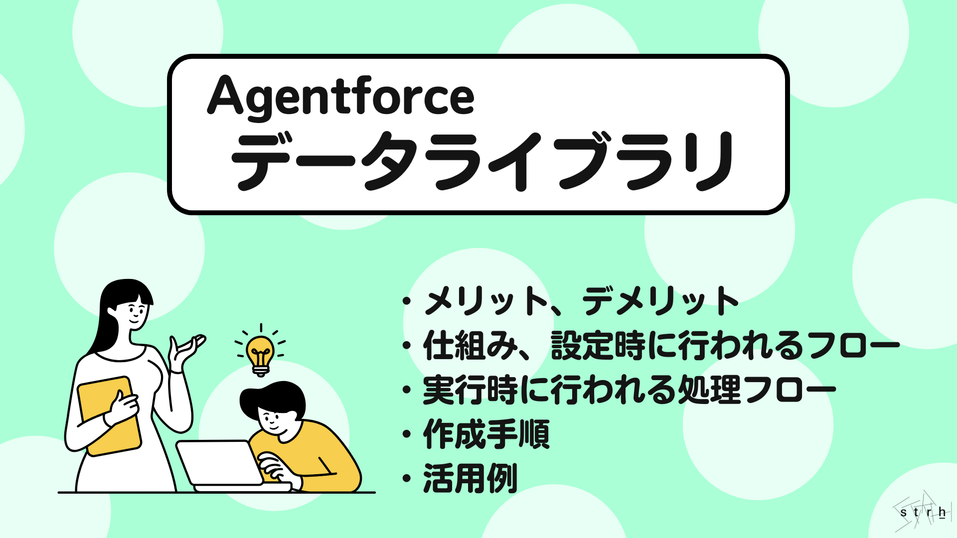 Agentforceのデータライブラリとは？仕組み・設定方法・活用例まで実務目線で徹底解説