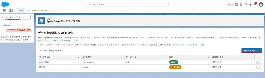 設定でAgentforceのデータライブラリに移動