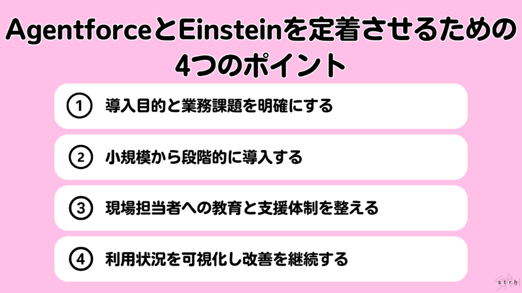 AgentforceとEinsteinを定着させるための4つのポイント
