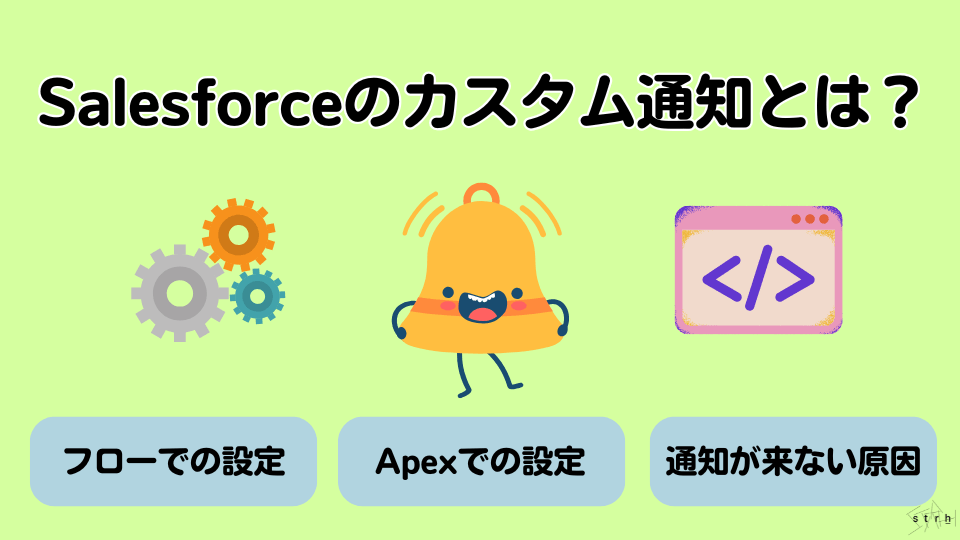 Salesforceカスタム通知とは？フロー・Apexでの設定方法から「通知が来ない」原因まで徹底解説