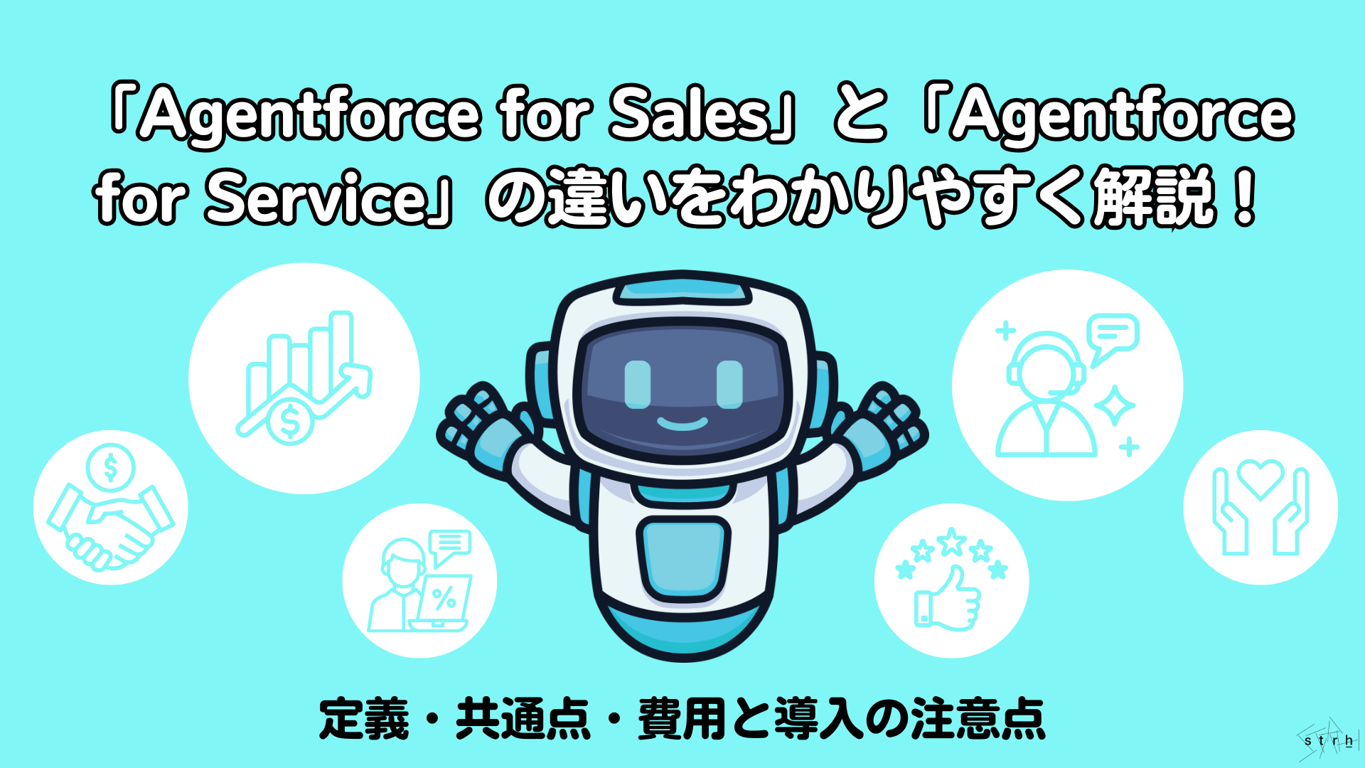 Agentforce for SalesとAgentforce for Serviceの違いをわかりやすく解説！定義から共通点・費用と導入の注意点まで解説 