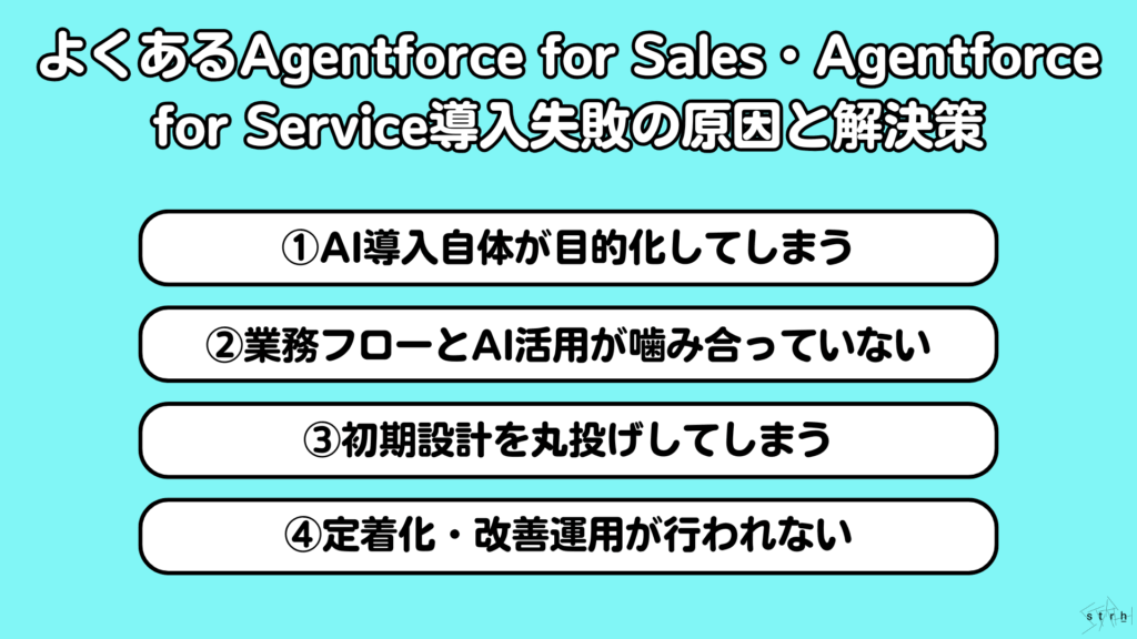 よくあるAgentforce for Sales・Agentforce for Service導入失敗の原因と解決策