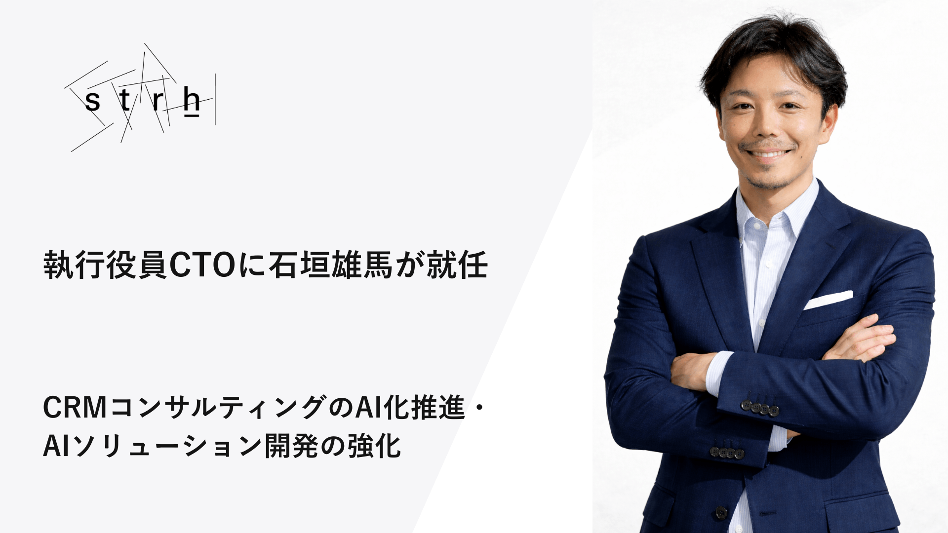 執行役員CTOに石垣雄馬が就任