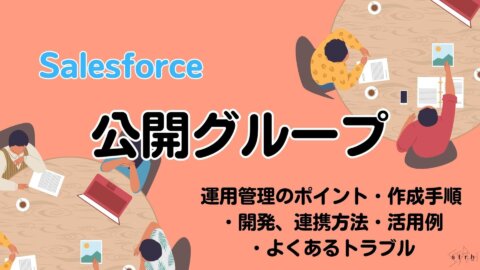 salesforce 公開グループ