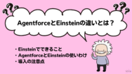 AgentforceとEinsteinの違い