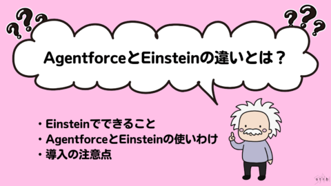 AgentforceとEinsteinの違い