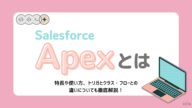 salesforce Apexとは