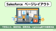 Salesforce ページレイアウト