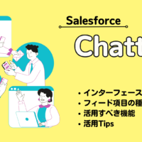 SalesforceのChatter（チャター）とは？