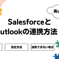 Salesforce Outlook連携