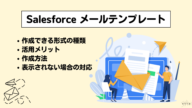 Salesforceメールテンプレート