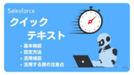 Salesforceのクイックテキストとは？