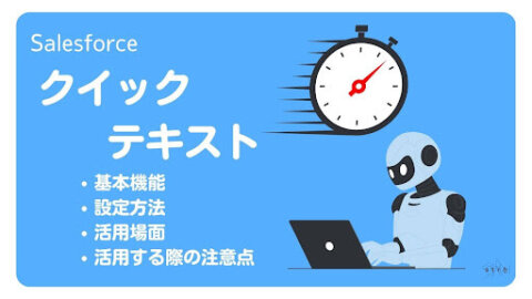Salesforceのクイックテキストとは？