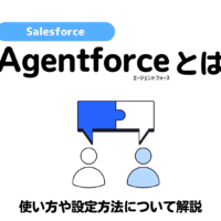 Agentforceとは