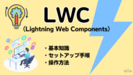 Lightning Web Components（LWC）