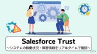 salesforce trust